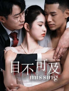 短剧《目不可及》