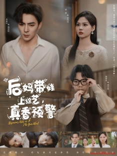 《后妈带娃上综艺真香预警》短剧高清全集免费在线观看播放完整版