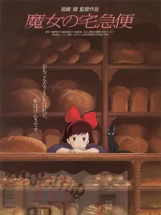 魔女宅急便 日语版 魔女の宅急便 1989