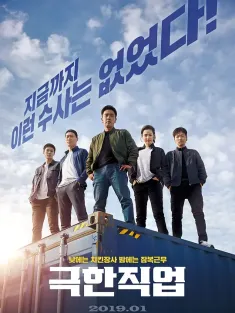 极限职业 극한직업 2019 炸鸡特攻队(港)/鸡不可失(台)/极端职业