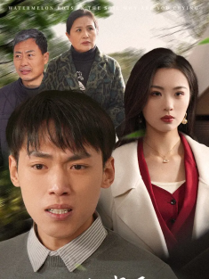 短剧《村民赶走我后瓜烂了请别哭》(56集) 网盘在线观看