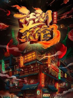江湖菜馆 第三季 (2022) / 4K纪录片下载 / Jiang.Hu.Cai.Guan.S03.2022.2160p.WEB-DL.H265.10bit.AAC