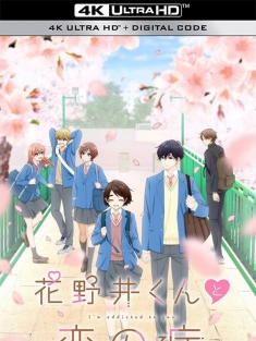 花野井君和相思病 花野井くんと恋の病 (2024) 花野井同学的恋爱病