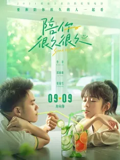 陪你很久很久 2019 九饼、薄荷与夏天/Stand by Me