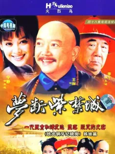 梦断紫禁城 2002 和珅传奇