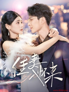 《佳妻入怀来》短剧高清全集免费在线观看播放完整版