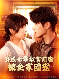 《穿成七零教官前妻被全家团宠》短剧高清全集免费在线观看播放完整版