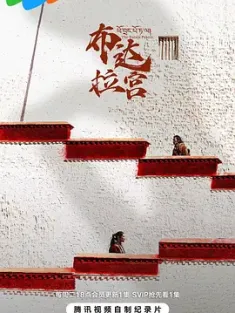 《布达拉宫 2024》The Potala Palace