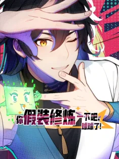 你假装修炼一下吧，球球了 1-50集网盘在线观看 动态漫画