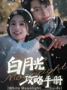 短剧《白月光攻略手册》(76集) 网盘在线观看