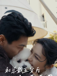 短剧《和总裁互穿后先婚后爱》(60集) 网盘在线观看