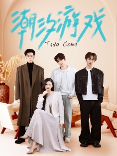 《潮汐游戏》短剧高清全集免费在线观看播放完整版
