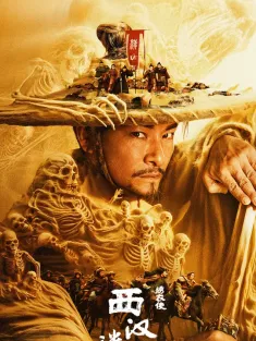 绣衣使·西汉迷案 2025