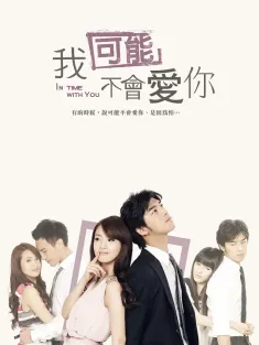 我可能不会爱你 我可能不會愛你 2011 In Time With You/イタズラな恋愛白書