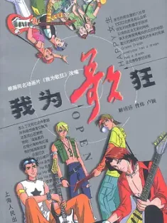 我为歌狂 2001 [中国大陆] 豆瓣:8.4