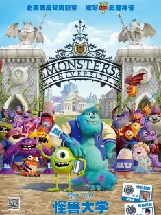 怪兽大学 Monsters University 2013 怪兽电力公司2：怪兽大学/怪物公司2：怪物大学/怪兽公司2