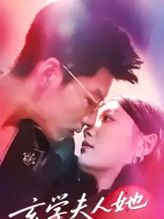 玄学夫人她专治不服（68集）丁紫含&王为洋