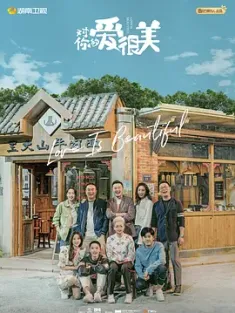 对你的爱很美 2021 爱很美/Love is Beautiful [中国大陆] 豆瓣：5.3