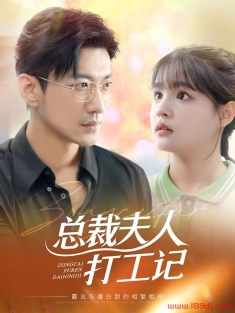 《总裁夫人打工记》短剧高清全集免费在线观看播放完整版