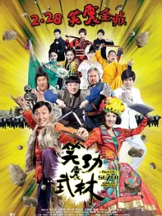 笑功震武林 2013 Princess and Seven Kung Fu Masters [中国大陆/中国香港] 豆瓣:4.7