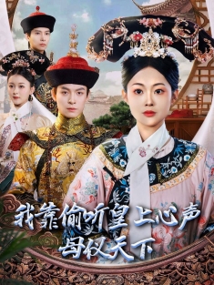 《我靠偷听皇上心声母仪天下》短剧高清全集免费在线观看播放完整版