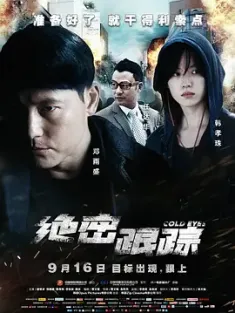 绝密跟踪 감시자들 (2013) 监视者们/天眼跟踪(港)/监谍任务(台) [韩国]豆瓣: 7.7