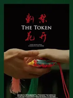 刺梨花开 2023 The Token [中国大陆] 豆瓣：