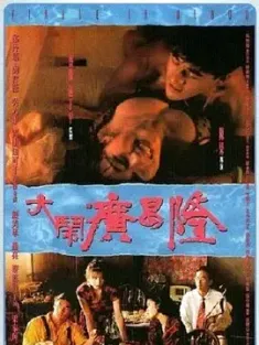大闹广昌隆 大鬧廣昌隆 1993 Finale in Blood [中国香港] 豆瓣:6.8
