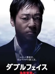 Double Face 伪装警察篇 ダブルフェイス 偽装警察編 2012 无间道之伪装警察篇/双面-伪装警察篇