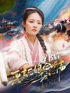 《穿书后恶毒后娘偷听我心声》短剧高清全集免费在线观看播放完整版