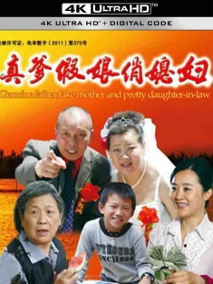 真爹假娘俏媳妇 2012 [中国大陆]豆瓣: