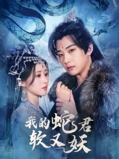 《我的蛇君软又妖》短剧高清全集免费在线观看播放完整版