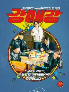 首尔破笑组 강력하진 않지만 매력적인 강력반 (2024) 虽然不强大但很有魅力的强力班/虽然不强大，但很有魅力的强力班/强魅班/韩国/豆瓣:
