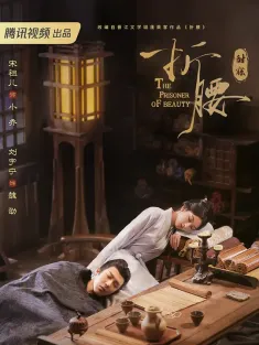 折腰 2025 烽火红绡/The Prisoner of Beauty
