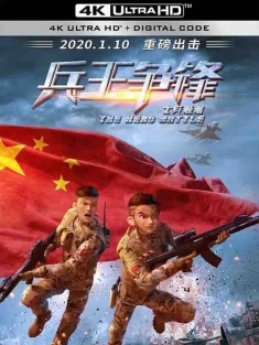 士兵顺溜：兵王争锋 (2020) / The Hero Battle / 4K动画片下载 / The.Hero.Battle.2020.2160p.HQ.WEB-DL.H265.DDP5.1
