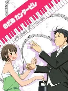 交响情人梦 のだめカンタービレ 1-3季 全 如歌般的野田妹/日本/豆瓣: 9.2