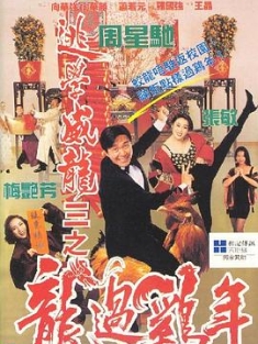 逃学威龙3之龙过鸡年 逃學威龍III之龍過雞年 (1993) / 逃学威龙3第七感抓财神 / Fight Back to School III / 4K电影下载 / 阿里云盘分享 / 逃学威龙3之龙过鸡年.