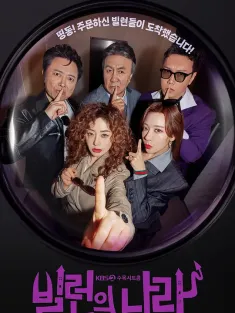 《恶人之国 빌런의 나라 2025》摩登家庭 韩版