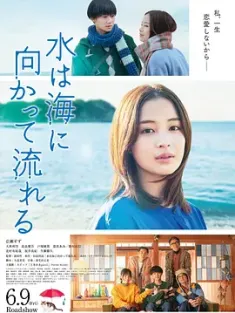 若水沿流落于海 水は海に向かって流れる 2023 The Water Flows to the Sea [日本] 豆瓣:6.5