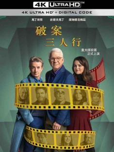 大楼里只有谋杀 第四季 Only Murders in the Building Season 4 (2024) 破案三人行(台)/此楼专属谋杀案/公寓大楼里的谋杀案/美国/豆瓣:
