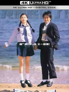 喜剧之王 喜劇之王 (1999) / King of Comedy / 4K电影下载 / 致敬周星驰 / King.of.Comedy.1999.REMASTERED.2160p.VNM.WEB-DL.AVC.AAC[国粤音轨][简繁字幕]