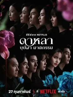 花中寻凶：死亡与鲜花 Dalah: Death and the Flowers 2025 泰国