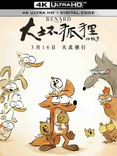 大坏狐狸的故事 Le Grand Méchant Renard et autres contes... (2017) 谁是大坏狐(台)/坏蛋狐狸的故事(港)/大坏狐狸的动物童话/法国/比利时/美国/豆瓣: 8.3