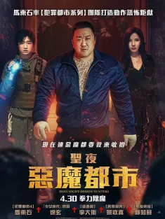 神圣之夜：恶魔猎人 거룩한 밤: 데몬 헌터스 2025 铁拳驱魔(港)/圣夜：恶魔都市(台)/密室