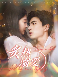 《炙热溺爱》短剧高清全集免费在线观看播放完整版