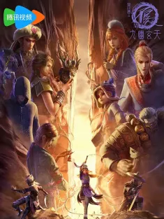 画江湖 全系列 2025 画江湖之不良人Ⅶ/画江湖之不良人 第七季/画江湖之不良人柒：九幽玄天