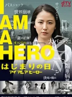 请叫我英雄：开战之日 アイアムアヒーロー はじまりの日 2016 I am a Hero Hajimari No Hi/Hajimari No Hi
