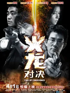 火龙对决 火龍對決 2010 火龙/Fire of Conscience/Fire Dragon