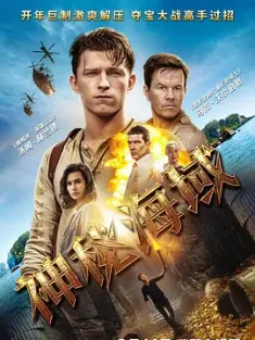神秘海域 Uncharted (2022) 秘境探险(港/台)/神秘海域：德雷克船长的宝藏/美国/豆瓣: 6.0