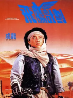 飞鹰计划 飛鷹計劃 1991 上帝武装2/Armour of God II: Operation Condor